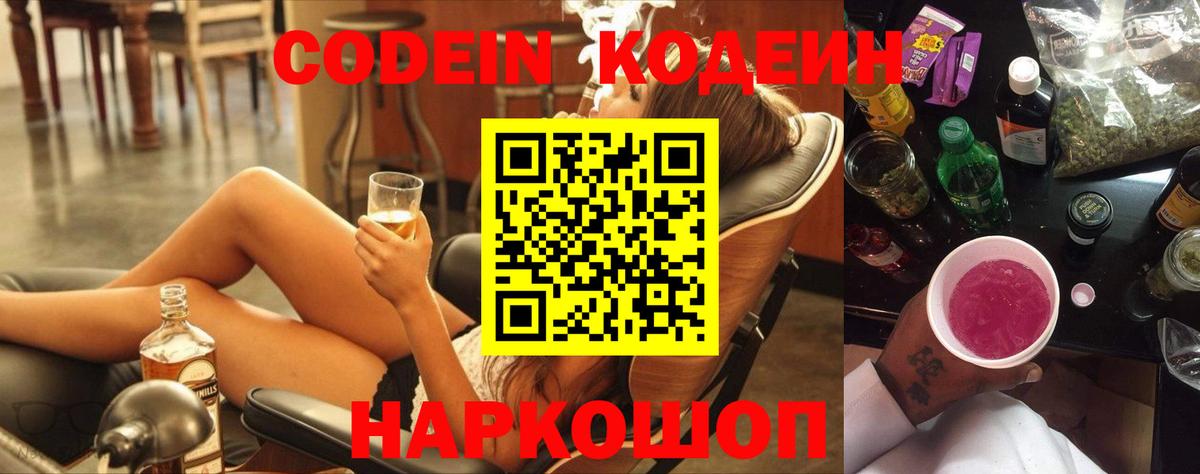 Кодеин Purple Drank Рыбинск